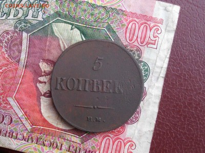 5 копеек 1836 ЕМ ФХ до 22 09 17 22-00 мск - IMGP4847.JPG