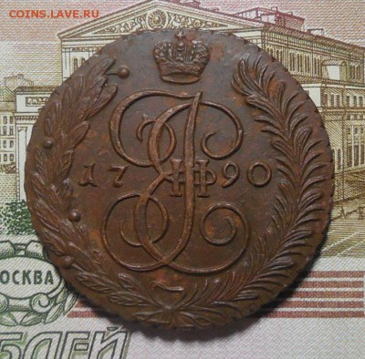 5 копеек 1790 АМ до 23.09.2017 г. в 23.00 мск - DSCN8796.JPG
