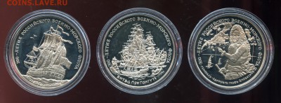 300-лет ФЛОТУ РОССИИ(3 ШТУКИ)        ДО 25.09      23.00 МСК - img178