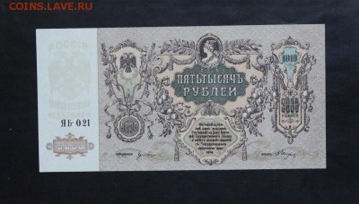 5000 рублей Ростов 1919 года. UNC. до 23.09.2017 г. - IMG_4548.JPG