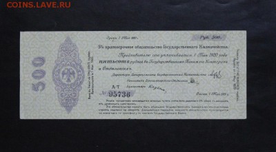 500р. 1919 года. Омск. Кочак. до 23.09.17 г. - IMG_4538.JPG