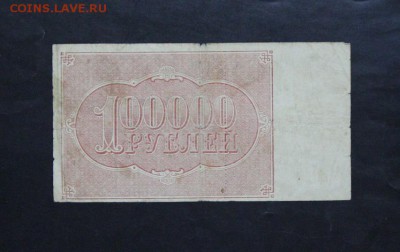 100 000 рублей 1921 года. до 23.09.2017 г. - IMG_4541.JPG