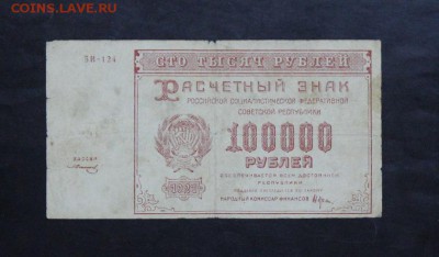 100 000 рублей 1921 года. до 23.09.2017 г. - IMG_4540.JPG