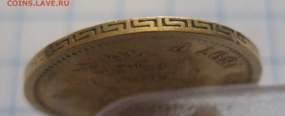 5 рублей 1897 АГ - IMG_6438.JPG