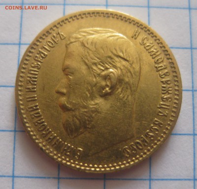 5 рублей 1897 АГ - IMG_6422.JPG