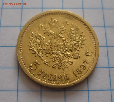 5 рублей 1897 АГ - IMG_6421.JPG