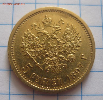 5 рублей 1897 АГ - IMG_6420.JPG