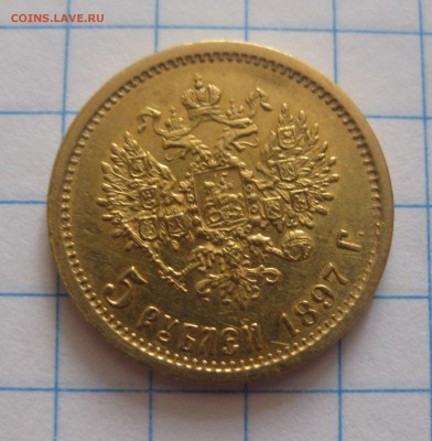 5 рублей 1897 АГ - IMG_6419.JPG