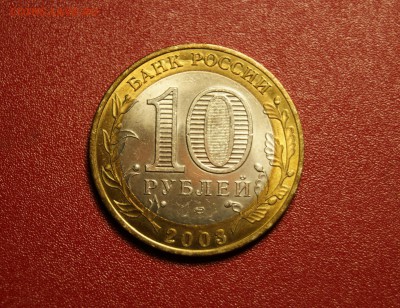 10 рублей 2003 спмд Муром мешковой до 26.09 - DSC01490.JPG