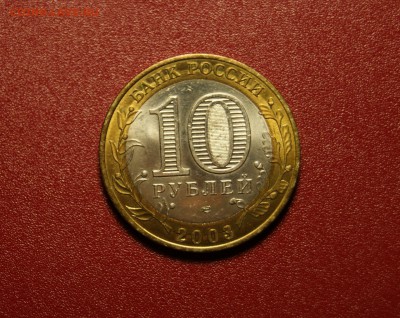 10 рублей 2003 спмд Муром мешковой до 26.09 - DSC01489.JPG