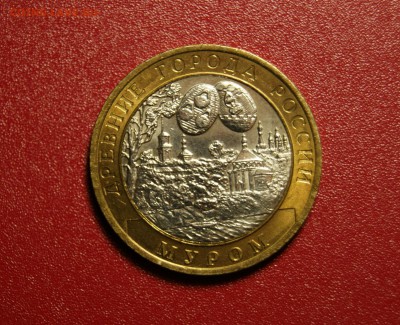 10 рублей 2003 спмд Муром мешковой до 26.09 - DSC01482.JPG