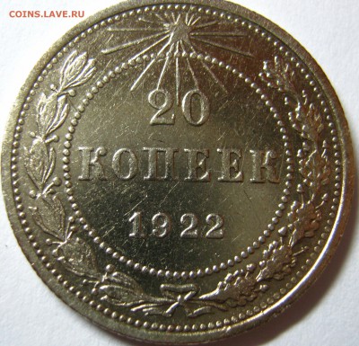20 копеек 1922,25г до 25.09.2017г в 22-00 мск - IMG_0395.JPG