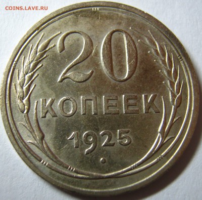 20 копеек 1923,25г 25.09.17г в 22-00 мск - IMG_0403.JPG