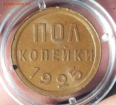 пол копейки 1925г UNC ярчайшая в светло- корич патине - IMG_20170919_071011.JPG