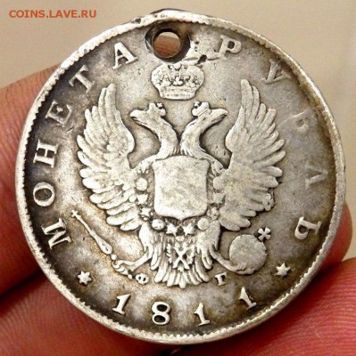 1 рубль 1811 года с отверстием до 22.09.2017 22-00 - P9202105.JPG
