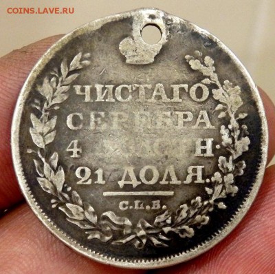 1 рубль 1811 года с отверстием до 22.09.2017 22-00 - P9202104.JPG