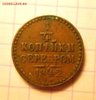 1 копейка серебром, 1842 год - CD7D19CB-FA7F-4850-B718-1BB589FFAA7D