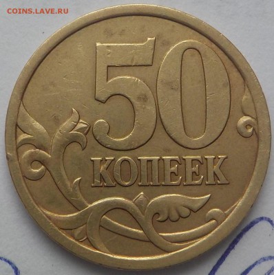 50 коп 2003г разновидности шт.2,11 и 2,12по АС - DSCN0382.JPG