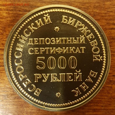 Жетон депозитный сертификат 5000 рублей до 22.09.17 до 22.00 - 20170920_234149