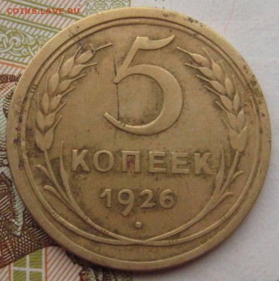 5 копеек 1926 2 штуки с 200, до 21.09.17 22.00мск - IMG_2805.JPG