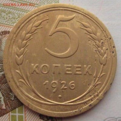 5 копеек 1926 2 штуки с 200, до 21.09.17 22.00мск - IMG_2803.JPG