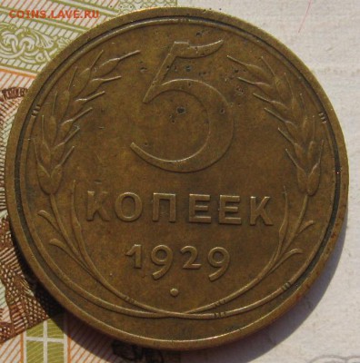 5 копеек 1929 с 200, до 22.09.17 22.00мск - IMG_3803.JPG