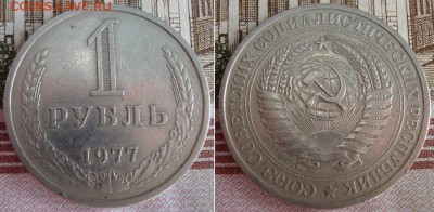 1 рубль 1977 г. До 25.09.17 в 22.00 МСК - 23