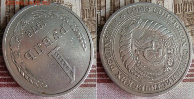 1 рубль 1978 г. До 25.09.17 в 22.00 МСК - 32