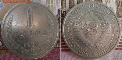 1 рубль 1978 г. До 25.09.17 в 22.00 МСК - 31