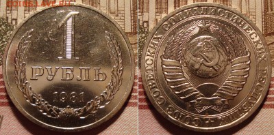 1 рубль 1981 г. До 25.09.17 в 22.00 МСК - 21