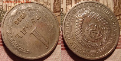 1 рубль 1966 г. До 25.09.17 в 22.00 МСК - 29