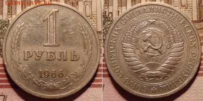 1 рубль 1966 г. До 25.09.17 в 22.00 МСК - 28