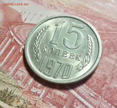 Re: 15 копеек 1970г (не наборный) UNC - 20170920_005731_Richtone(HDR)