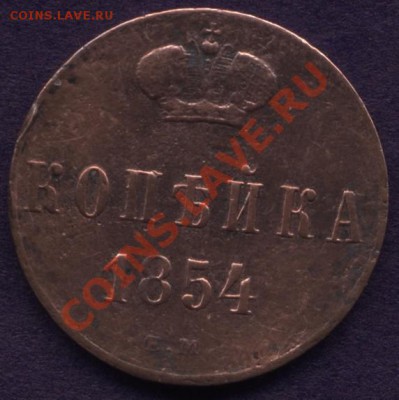 1 копейка1854г. - N001 (1)