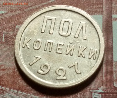 Re: ПОЛ КОПЕЙКИ 1927 г. до 27.09.17 до 22.00 - 20170920_005857_Richtone(HDR)