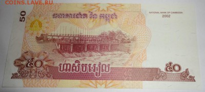 С 1 рубля 50 риэлей 2002 г., Камбоджа, пресс, до 24.09.17г. - Камбоджа 50 риэлей-4.JPG