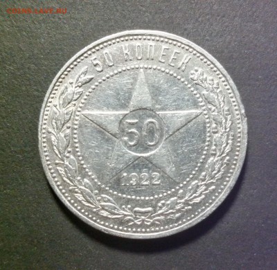 50 копеек 1922 года ПЛ. остатки блеска - 20170920_010216_Richtone(HDR)