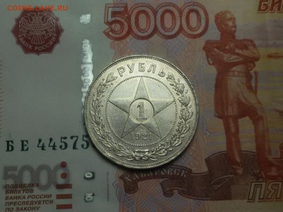 Re: 1 ОДИН РУБЛЬ 1921 года до 27.09.17 в 22.00 - 20170921_012556