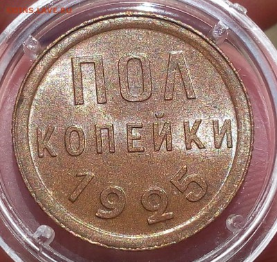 пол копейки 1925г   UNC до 21.09.17 - IMG_20170917_144212.JPG