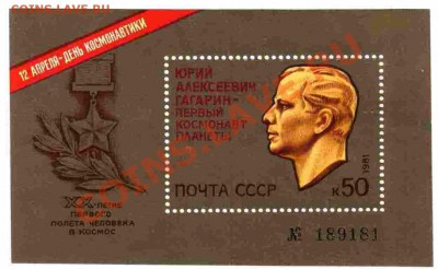 2 номерных блока с Гагриным и "Слава покорителям космоса" - марка 1