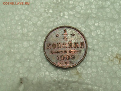 4 копейки 1909 год - IMGA0630.JPG