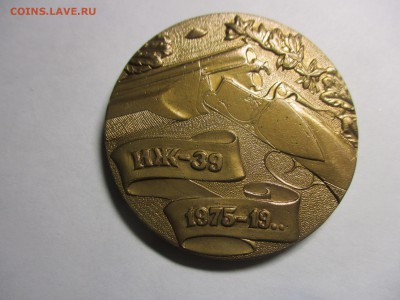 настольная медаль иж-39, тяжелая, 50 мм - IMG_8537.JPG