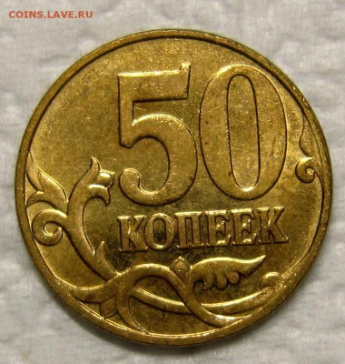10 копеек 2010м,50 копеек 2005,07 помощь в определении шт. - IMG_7354_NEW