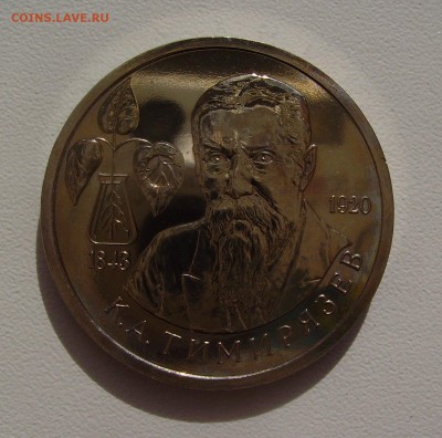 1 рубль 1993 ТИМИРЯЗЕВ до 27.09.2017 - 1.JPG