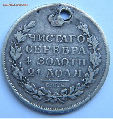 Монета рубль1815 МФ до 27 09 17г. до 22:00 - DSCN4608.JPG