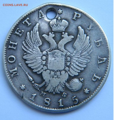 Монета рубль1815 МФ до 27 09 17г. до 22:00 - DSCN4605.JPG
