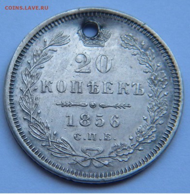 20коп.1856г.спб ФБ до 27 09 17г. 22:00 - DSCN4613.JPG