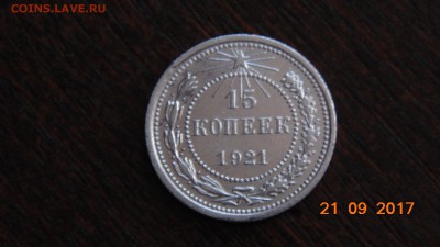 БИЛОН 15 КОПЕЕК 1921 ГОДА - DSC00656.JPG