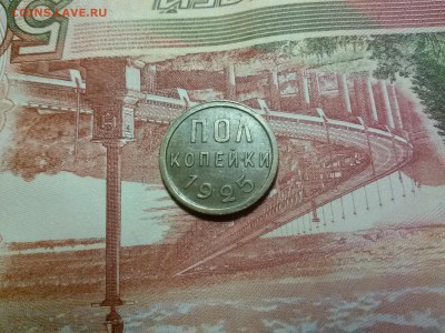 пол копейки 1925г. до 27.09.17 в 22.00 - 20170921_092926