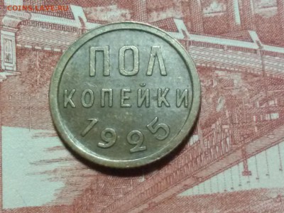 пол копейки 1925г. до 27.09.17 в 22.00 - 20170921_092919